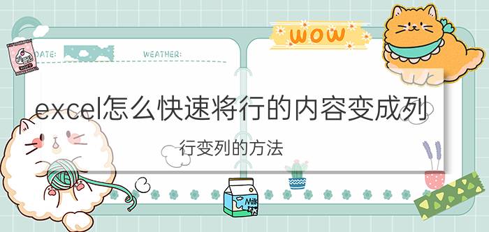 excel怎么快速将行的内容变成列 行变列的方法？